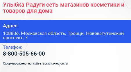 Улыбка Радуги сеть магазинов косметики и товаров для дома - визитка