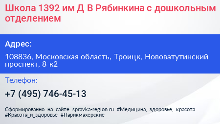 Школа 1392 им Д В Рябинкина с дошкольным отделением - визитка