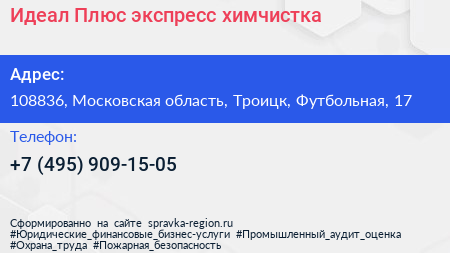 Идеал Плюс экспресс химчистка - визитка