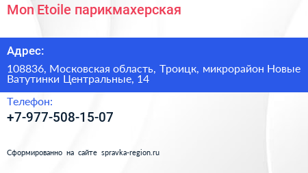 Mon Etoile парикмахерская - визитка