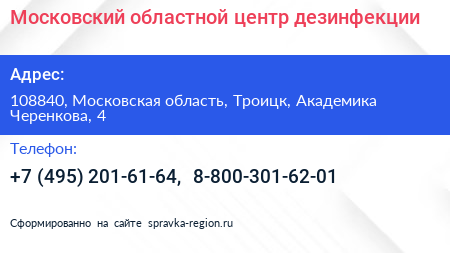 Московский областной центр дезинфекции - визитка