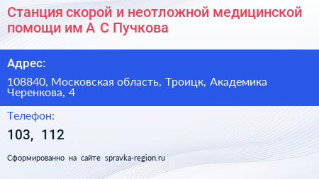 Станция скорой и неотложной медицинской помощи им А С Пучкова - визитка