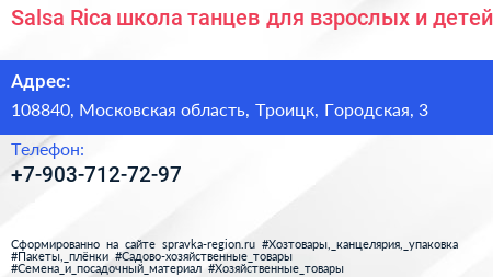 Salsa Rica школа танцев для взрослых и детей - визитка