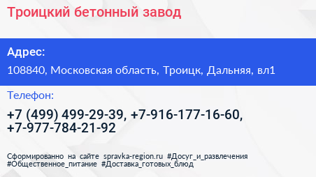 Троицкий бетонный завод - визитка
