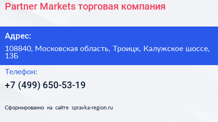 Partner Markets торговая компания - визитка