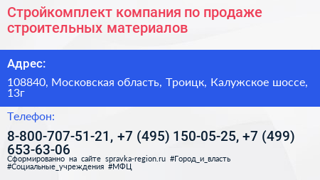 Стройкомплект компания по продаже строительных материалов - визитка