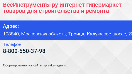 ВсеИнструменты ру интернет гипермаркет товаров для строительства и ремонта - визитка