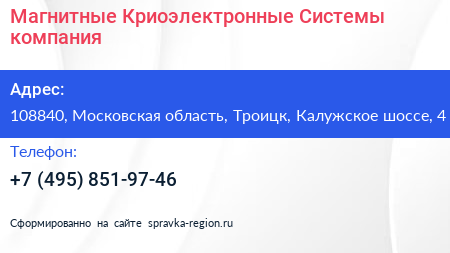 Магнитные Криоэлектронные Системы компания - визитка