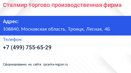 Сталмир торгово производственная фирма - визитка