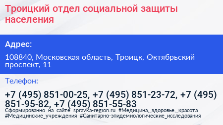 Троицкий отдел социальной защиты населения - визитка