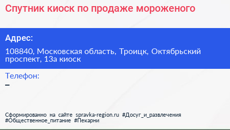 Спутник киоск по продаже мороженого - визитка