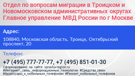 Отдел по вопросам миграции в Троицком и Новомосковском административных округах Главное управление МВД России по г Москве - визитка