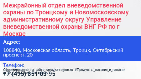 Межрайонный отдел вневедомственной охраны по Троицкому и Новомосковскому административному округу Управление вневедомственной охраны ВНГ РФ по г Москве - визитка