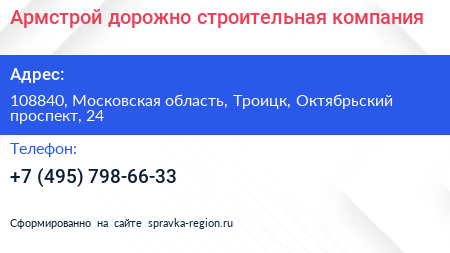 Армстрой дорожно строительная компания - визитка