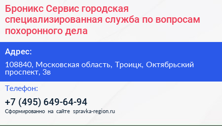 Броникс Сервис городская специализированная служба по вопросам похоронного дела - визитка