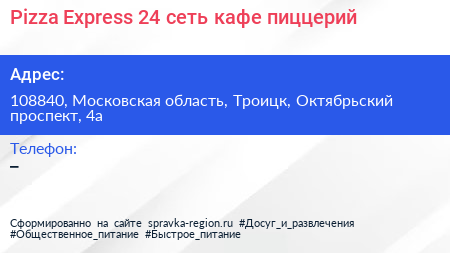 Pizza Express 24 сеть кафе пиццерий - визитка