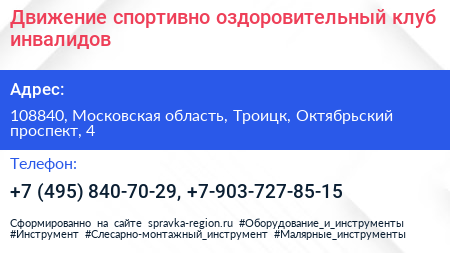 Движение спортивно оздоровительный клуб инвалидов - визитка