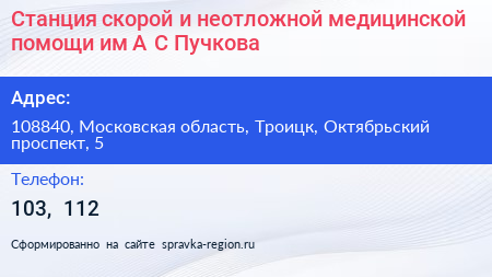 Станция скорой и неотложной медицинской помощи им А С Пучкова - визитка