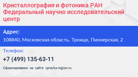 Кристаллография и фотоника РАН Федеральный научно исследовательский центр - визитка