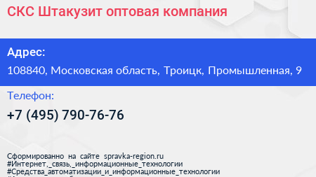 СКС Штакузит оптовая компания - визитка