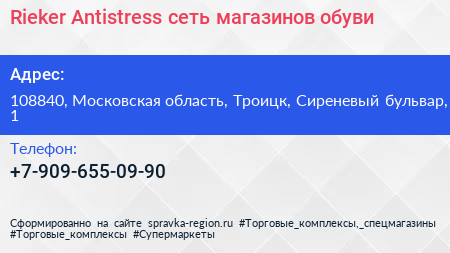 Rieker Antistress сеть магазинов обуви - визитка