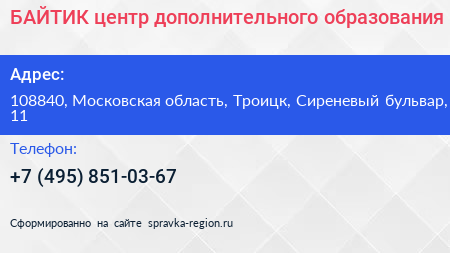 БАЙТИК центр дополнительного образования - визитка