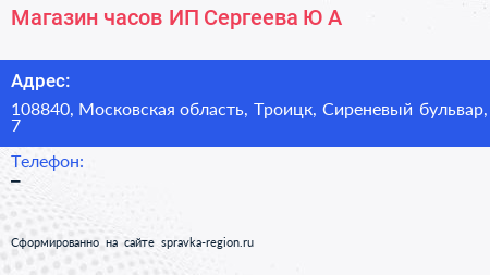 Магазин часов ИП Сергеева Ю А  - визитка