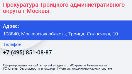 Прокуратура Троицкого административного округа г Москвы - визитка
