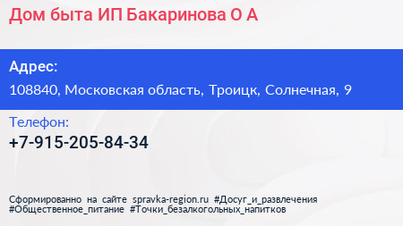 Дом быта ИП Бакаринова О А  - визитка