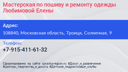Мастерская по пошиву и ремонту одежды Любимовой Елены - визитка