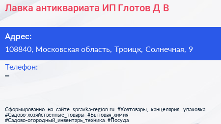 Лавка антиквариата ИП Глотов Д В  - визитка