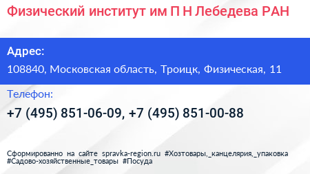 Физический институт им П Н Лебедева РАН - визитка