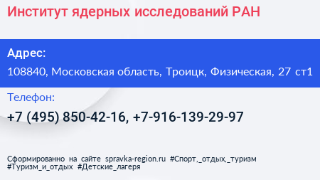 Институт ядерных исследований РАН - визитка