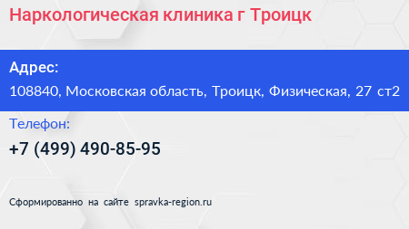 Наркологическая клиника г Троицк - визитка