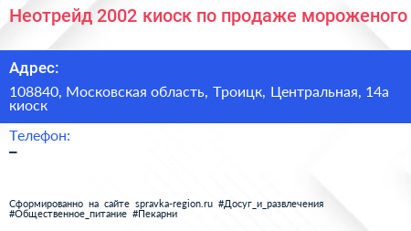 Неотрейд 2002 киоск по продаже мороженого - визитка