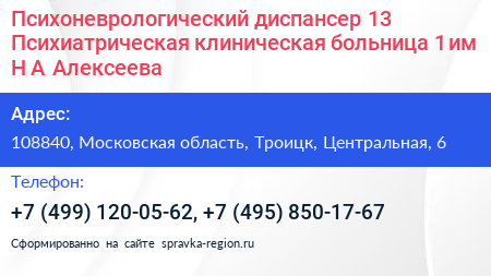 Психоневрологический диспансер 13 Психиатрическая клиническая больница 1 им Н А Алексеева - визитка