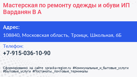 Мастерская по ремонту одежды и обуви ИП Варданян В А  - визитка