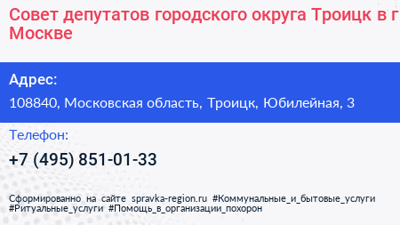 Совет депутатов городского округа Троицк в г Москве - визитка