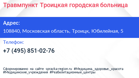 Травмпункт Троицкая городская больница - визитка