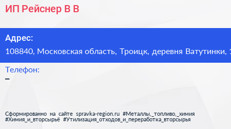 ИП Рейснер В В  - визитка