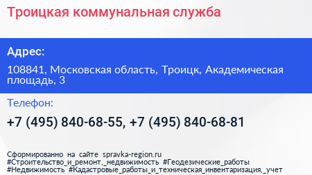 Троицкая коммунальная служба - визитка