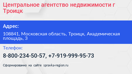 Центральное агентство недвижимости г Троицк - визитка