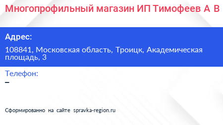 Многопрофильный магазин ИП Тимофеев А В  - визитка