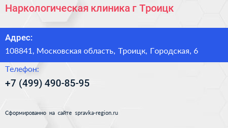 Наркологическая клиника г Троицк - визитка