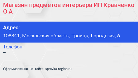 Магазин предметов интерьера ИП Кравченко О А  - визитка