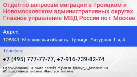 Отдел по вопросам миграции в Троицком и Новомосковском административных округах Главное управление МВД России по г Москве - визитка