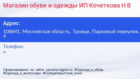Магазин обуви и одежды ИП Кочеткова Н В  - визитка