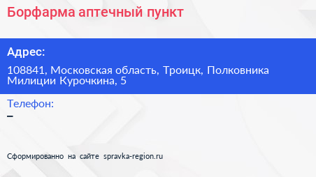 Борфарма аптечный пункт - визитка