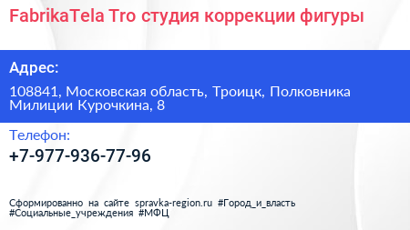 FabrikaTela Tro студия коррекции фигуры - визитка