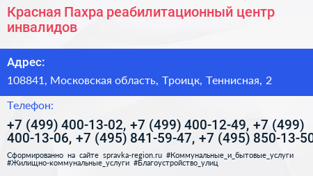 Красная Пахра реабилитационный центр инвалидов - визитка